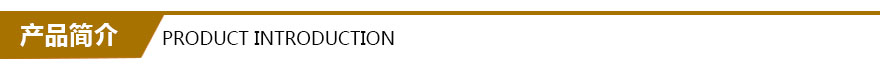 產(chǎn)品簡(jiǎn)介